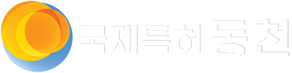 국제특허 동천
